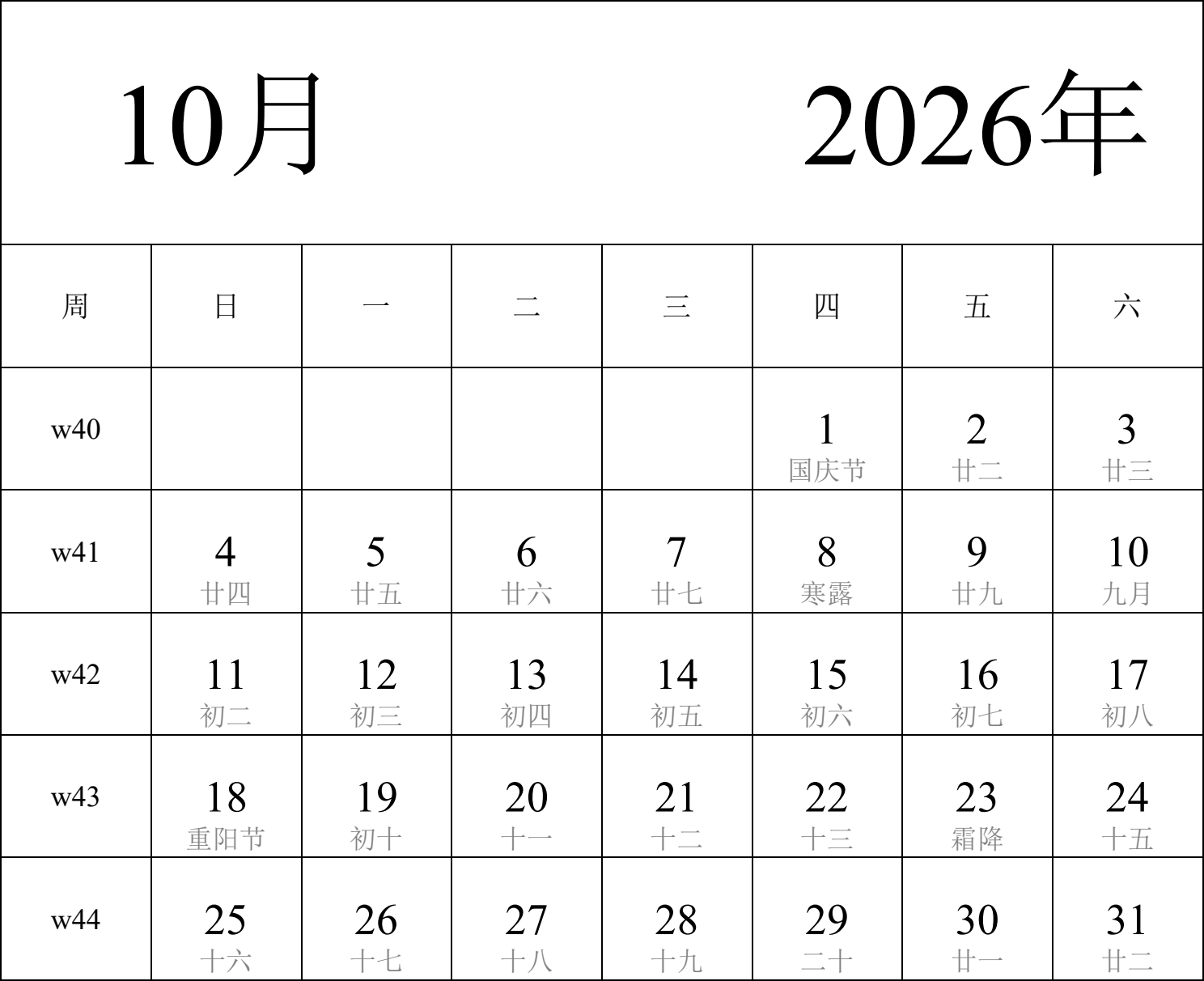 日历表2026年日历 中文版 纵向排版 周日开始 带周数 带农历